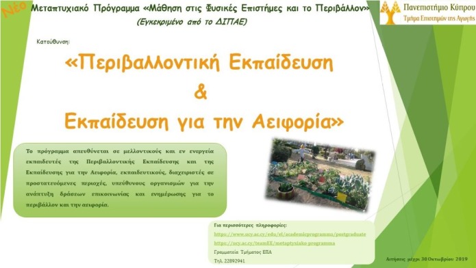 Περιβαντολογική Εκπαίδευση & Εκπαίδευση για την Αειφορία